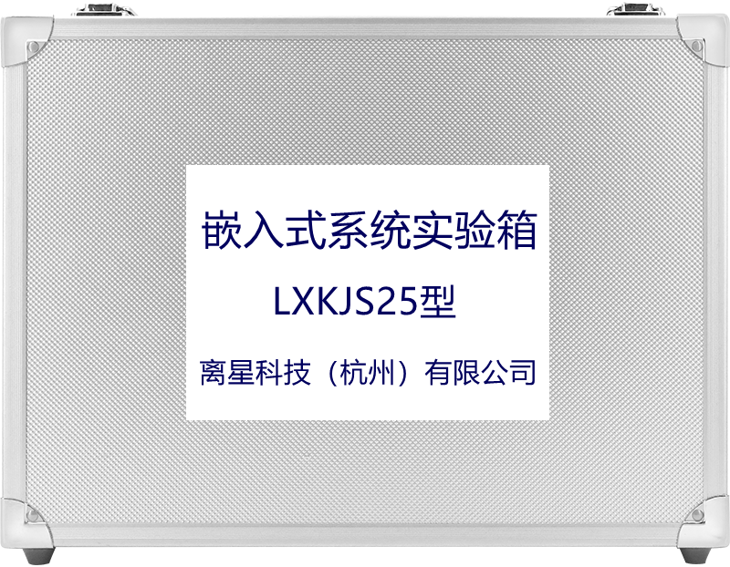 嵌入式系统实验箱